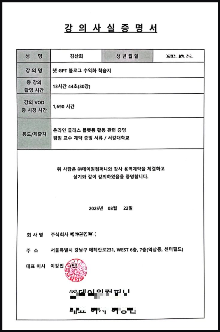 강의사실 증명서 · 데이원컴퍼니 · 서강대 겸임교수 증빙