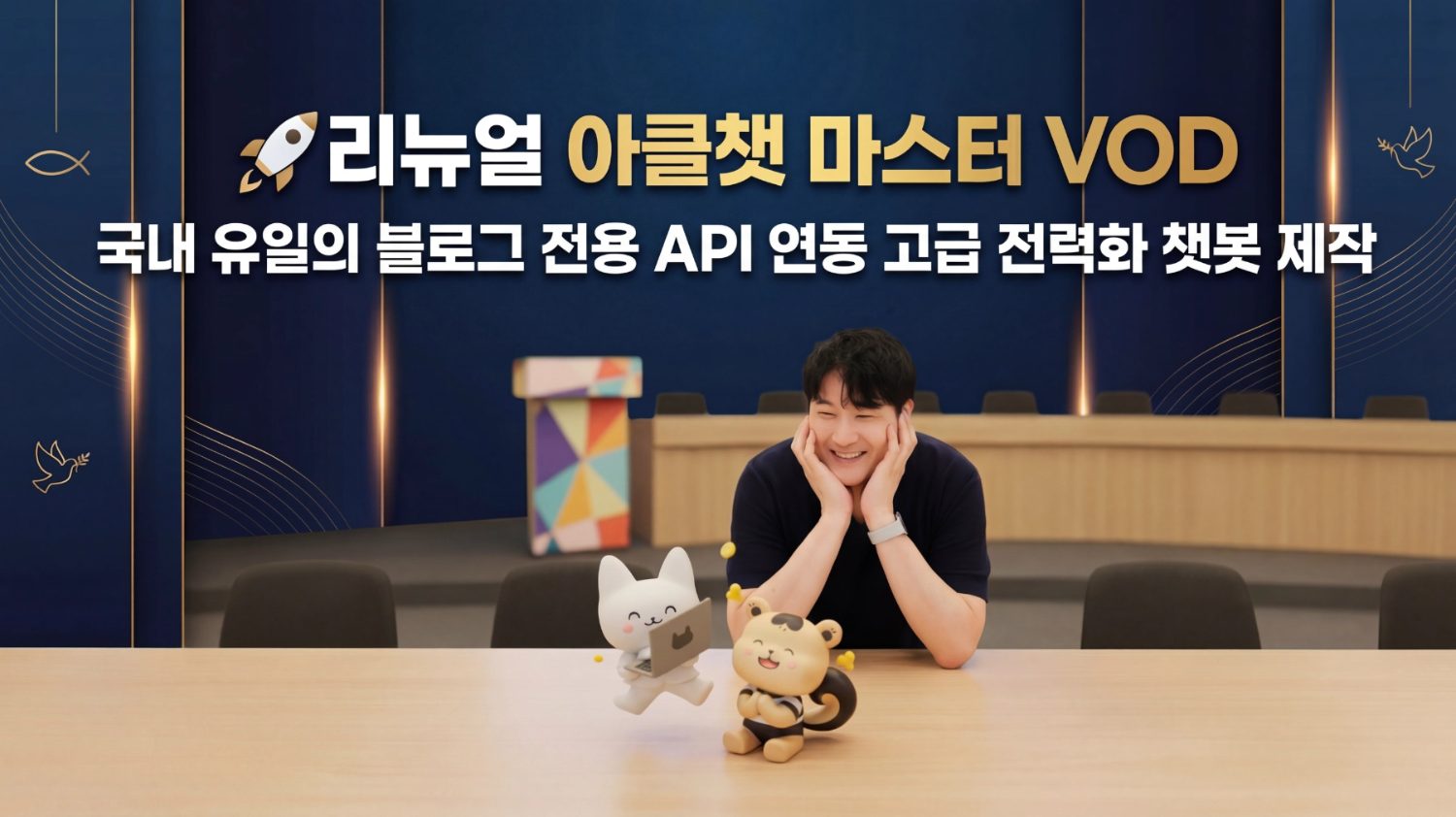 아클챗 마스터 VOD · 아나브 클래스 메인 코치
