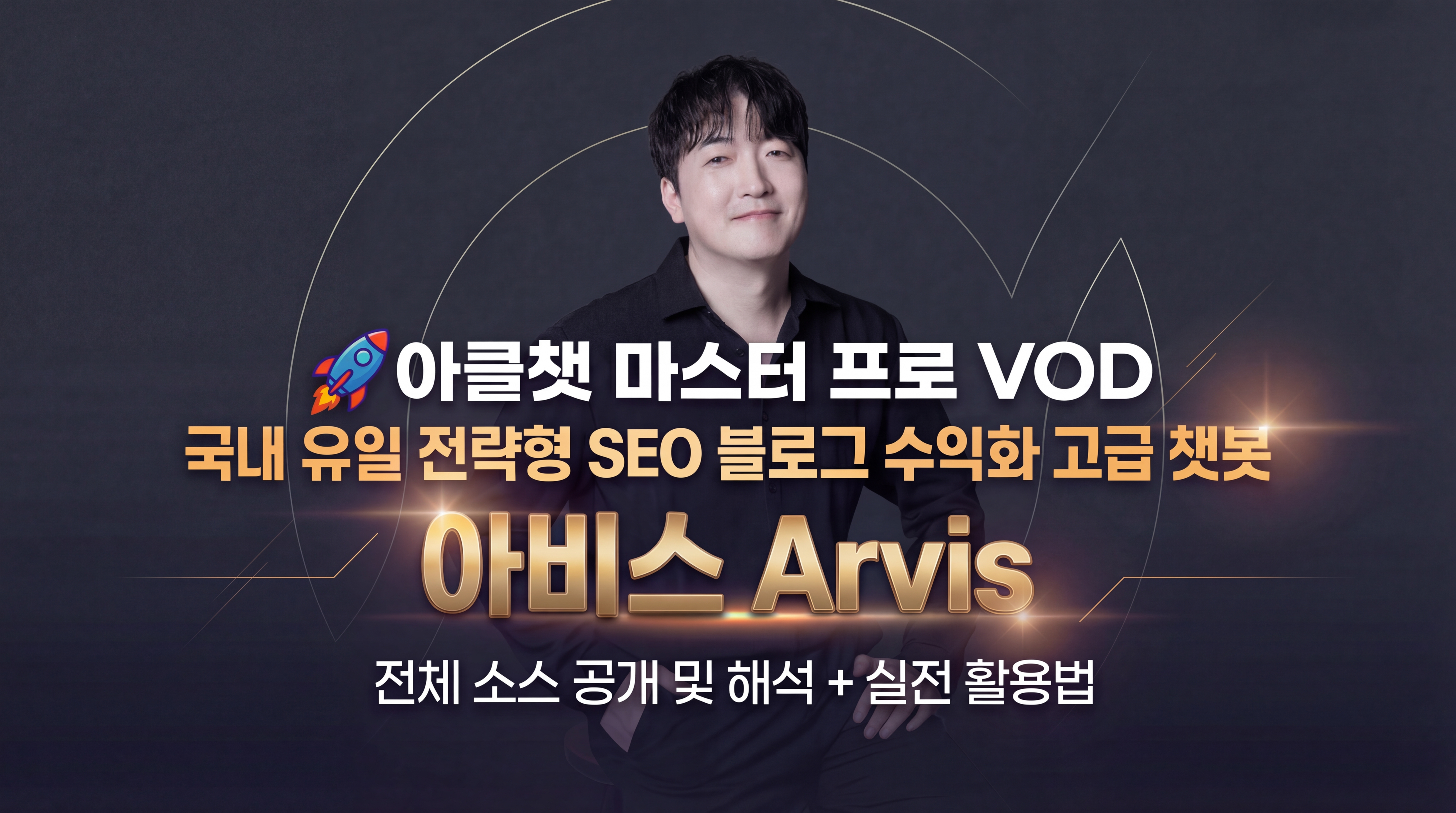 아클챗 마스터 프로 VOD · 아비스 Arvis