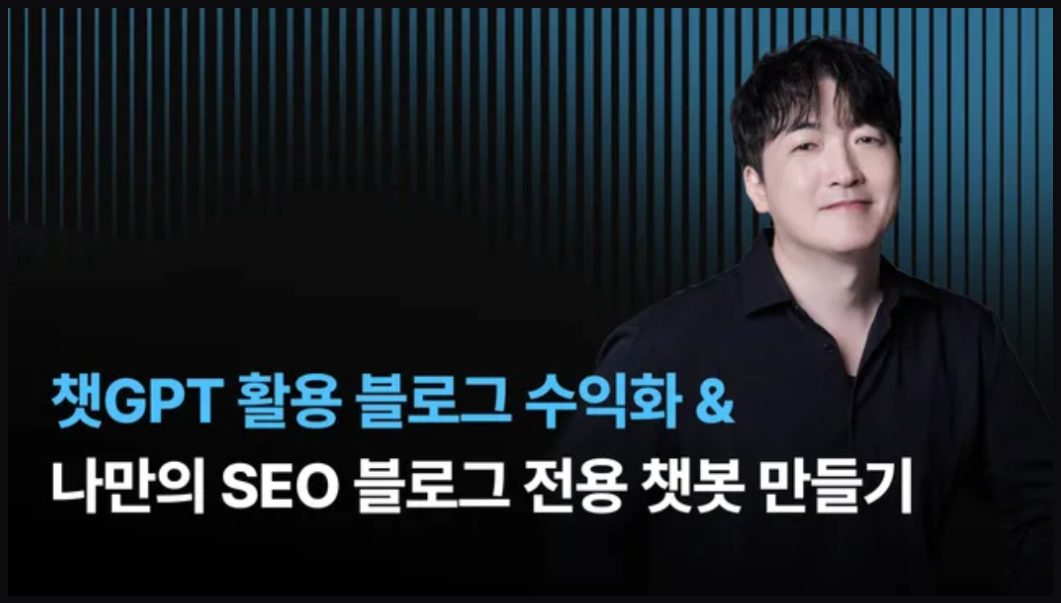 챗GPT 활용 블로그 수익화 마스터클래스