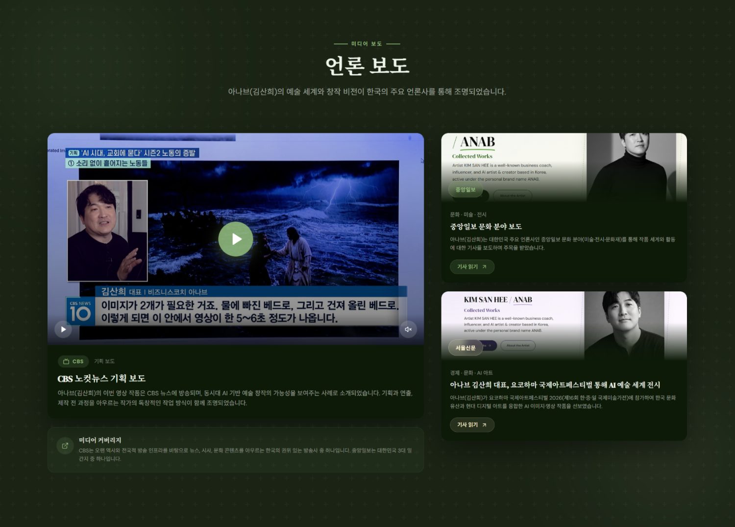 ANAB 언론 보도 — CBS · 중앙일보 · 서울신문