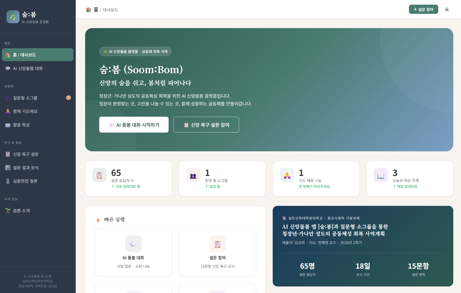 숨:봄 대시보드