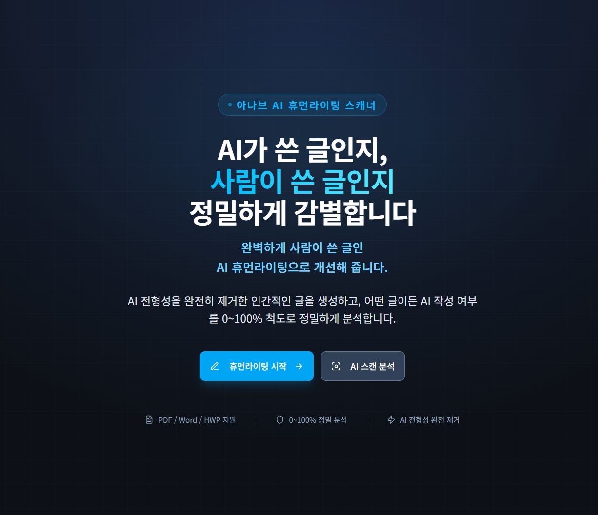 AI 휴먼라이팅 스캐너